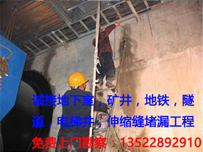 专业承接地下室，隧道，伸缩缝，地铁等防水堵漏工程，免费上门勘察13522892910