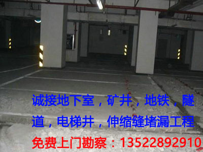 北京堵漏公司：地下车库堵漏工程施工要求