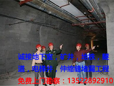 北京堵漏公司承接地下工程堵漏、地铁堵漏：13522892910