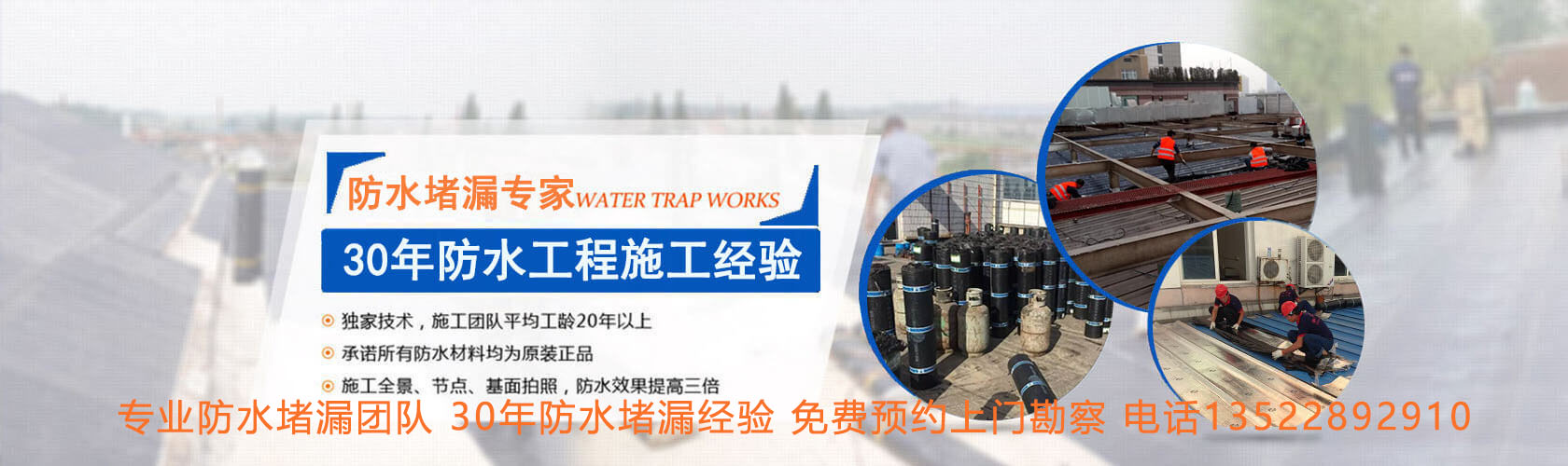 北京专业防水堵漏团队,30年防水堵漏经验 ,免费预约上门勘察 ,电话13522892910